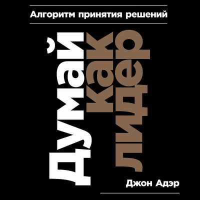 Думай как лидер: Алгоритм принятия решений