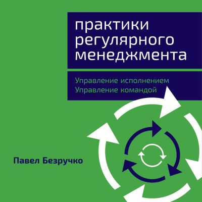 Практики регулярного менеджмента: Управление исполнением, управление командой