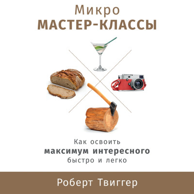 Микро мастер-классы: Как освоить максимум интересного быстро и легко