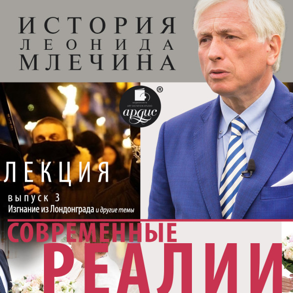 «Современные реалии». Выпуск 3