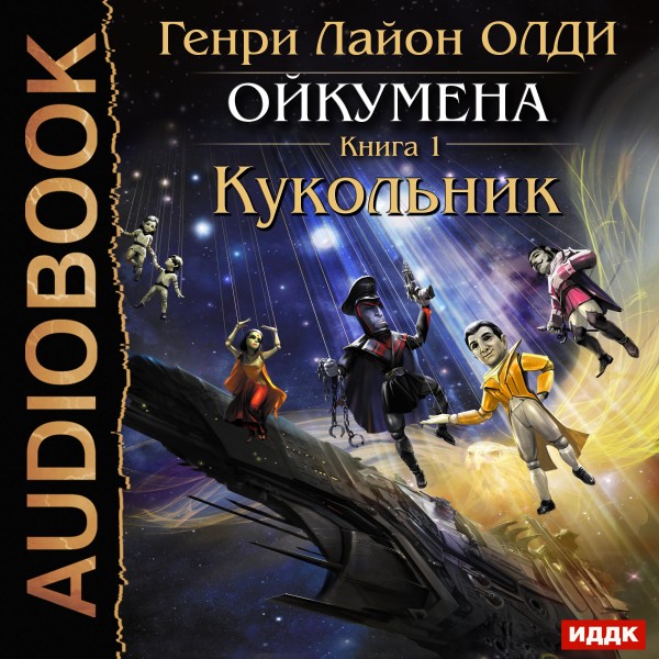 Ойкумена. Книга 1. Кукольник