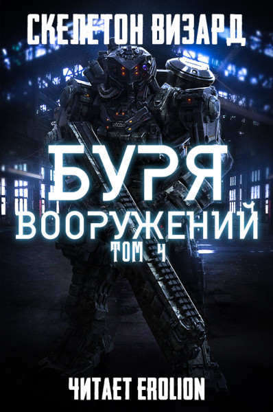 Буря Вооружений - Том 4