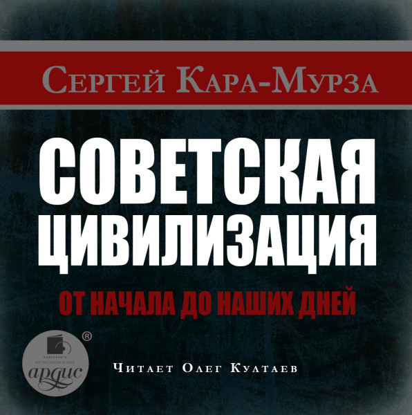 Советская цивилизация от начала до наших дней