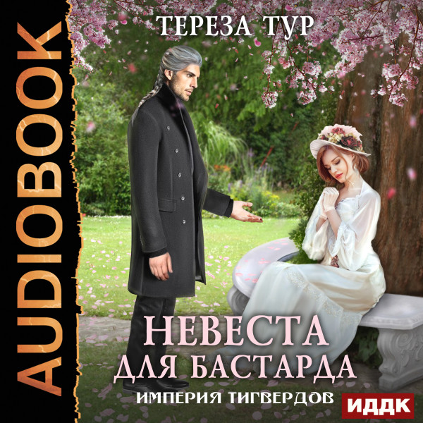 Империя Тигвердов. Книга 1. Невеста для бастарда