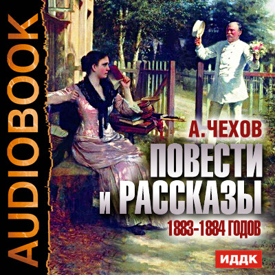 Повести и рассказы 1883-1884 годов