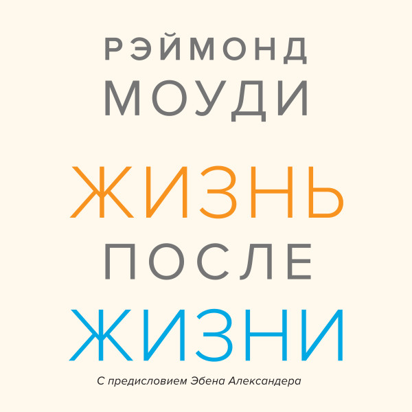 Жизнь после жизни. Исследование феномена продолжения жизни после смерти тела