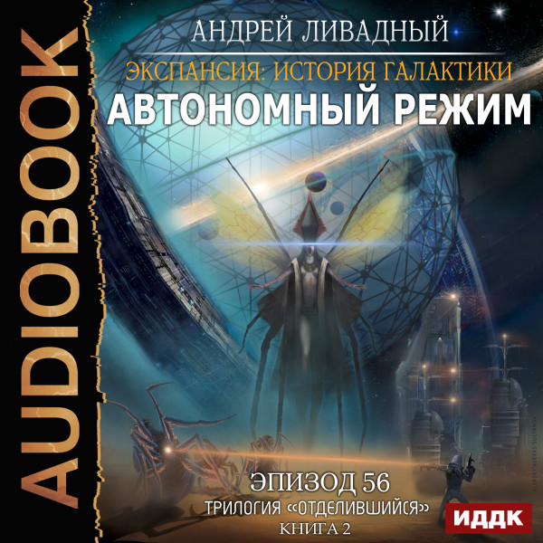 Эпизод 56. Автономный режим