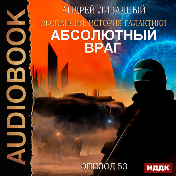 Эпизод 53. Абсолютный враг