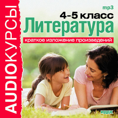 Литература. 4 и 5 классы.