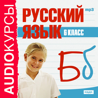 6 класс. Русский язык.